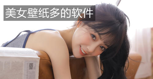 美女壁纸多的软件
