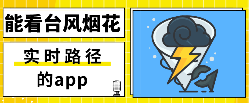 能看台风烟花实时路径的app