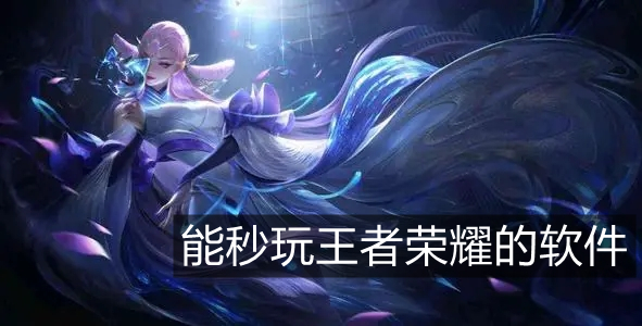 能秒玩王者荣耀的软件