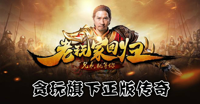 贪玩旗下正版传奇