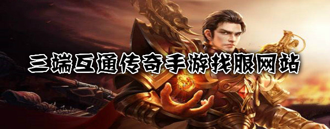 三端互通传奇手游找服网站