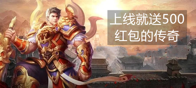 上线就送500元红包的传奇