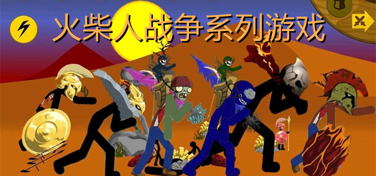 火柴人战争系列游戏