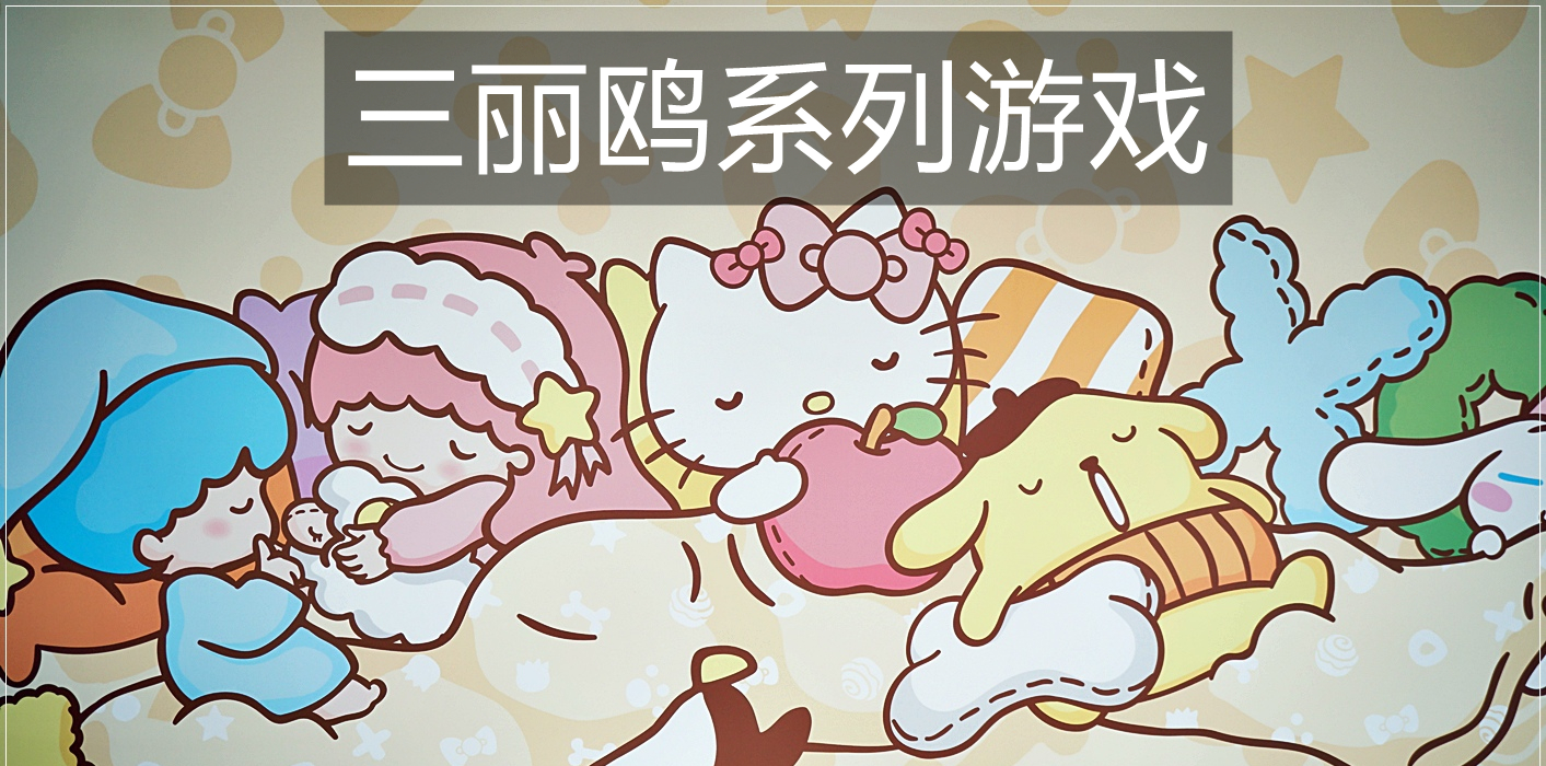 三丽鸥系列游戏