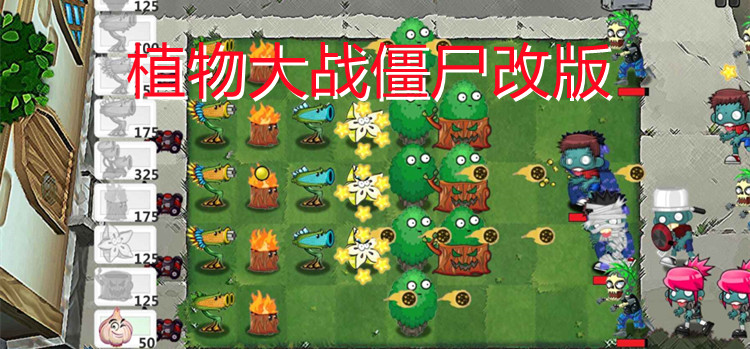 植物大战僵尸改版