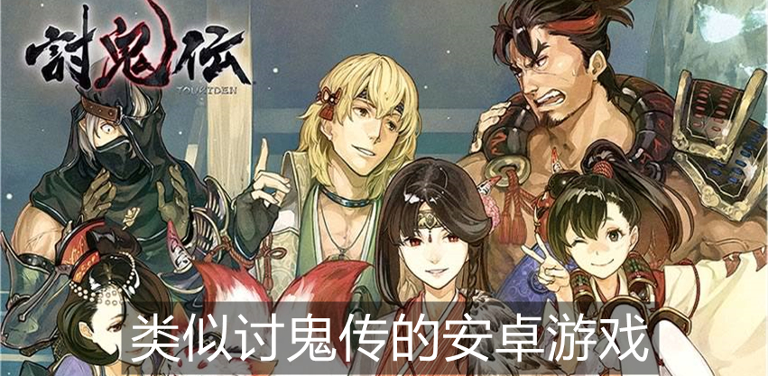 类似讨鬼传的安卓游戏