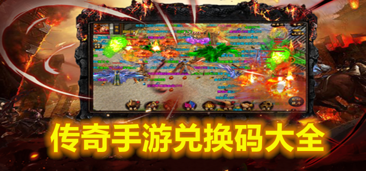 传奇手游兑换码大全
