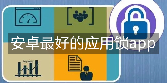 安卓最好的应用锁app