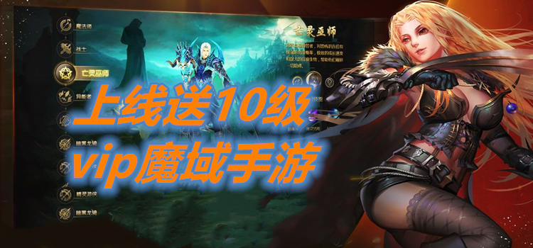 上线送10级vip魔域手游