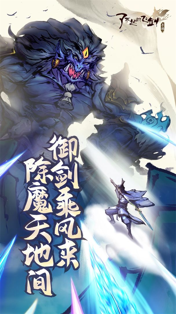 了不起的飞剑(1)