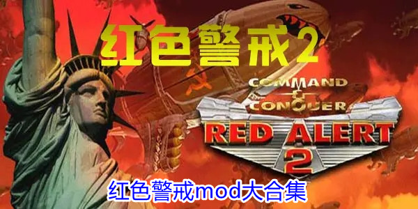 红色警戒mod大合集