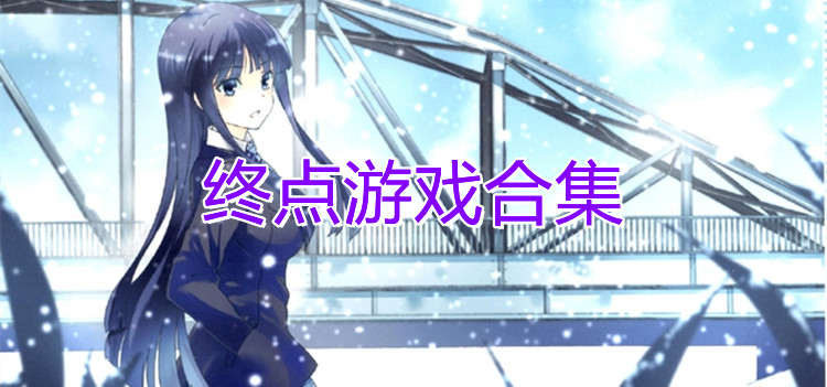 终点游戏合集