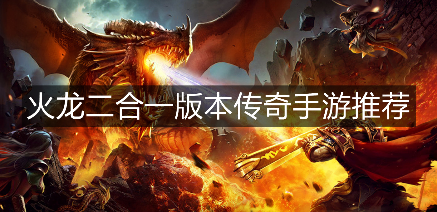 火龙二合一版本传奇手游推荐