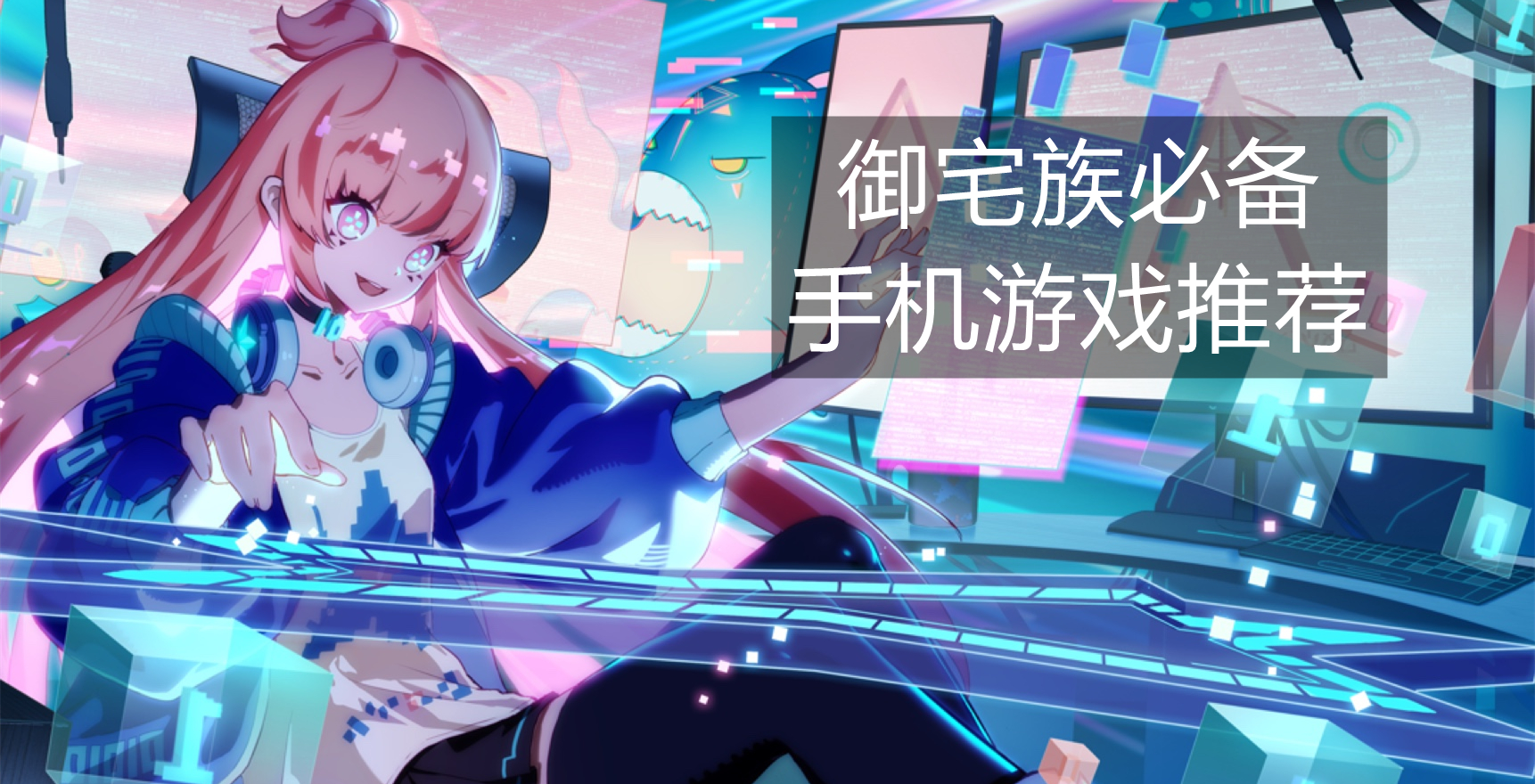 御宅族必备手机游戏推荐