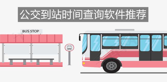 公交到站时间查询软件推荐