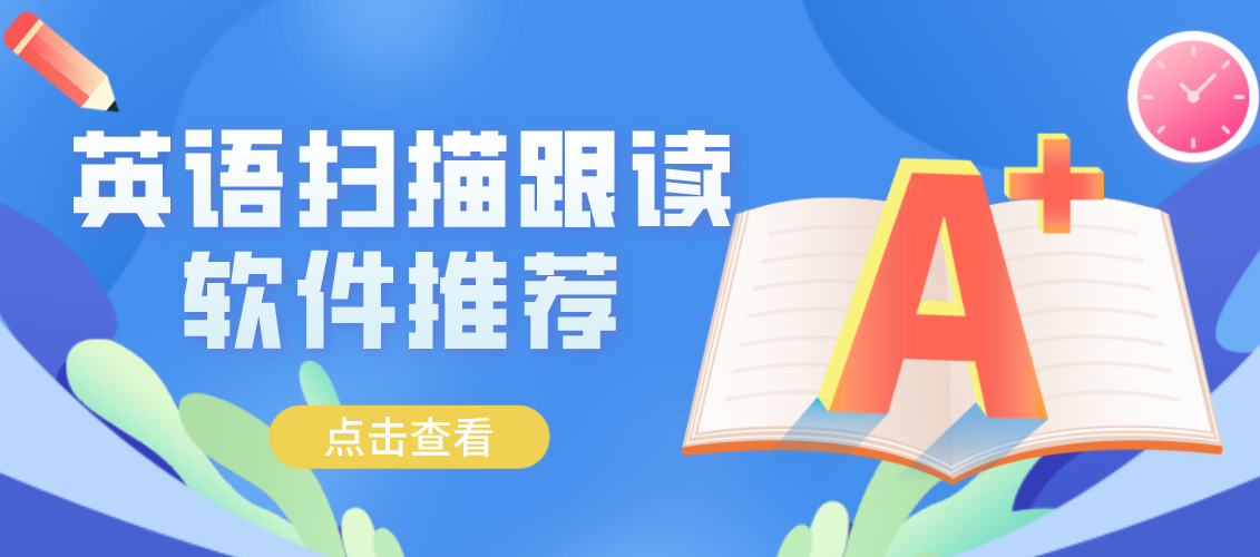 英语扫描跟读软件推荐
