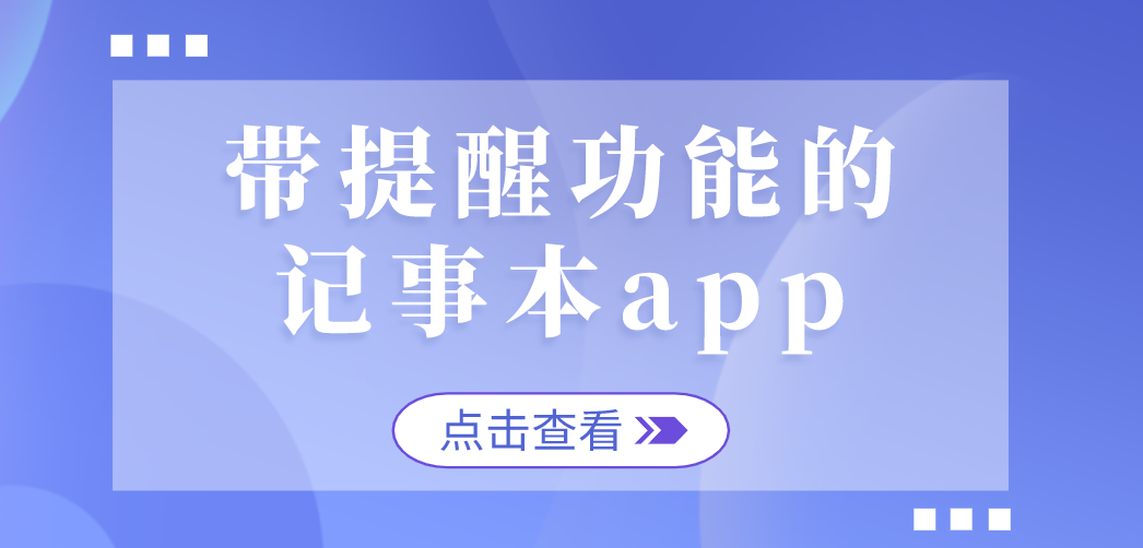 带提醒功能的记事本app