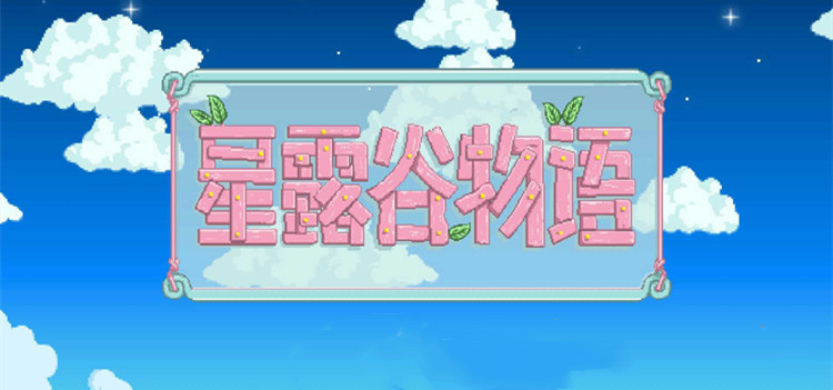星露谷物语魔改版