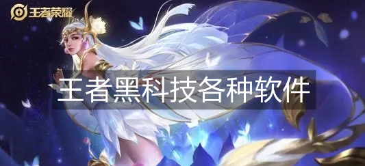 王者黑科技各种软件