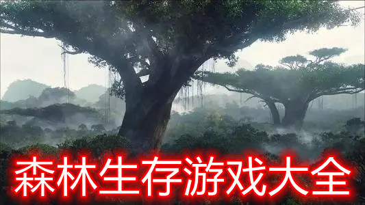 森林生存游戏大全