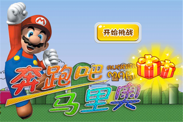 奔跑吧马里奥(1)