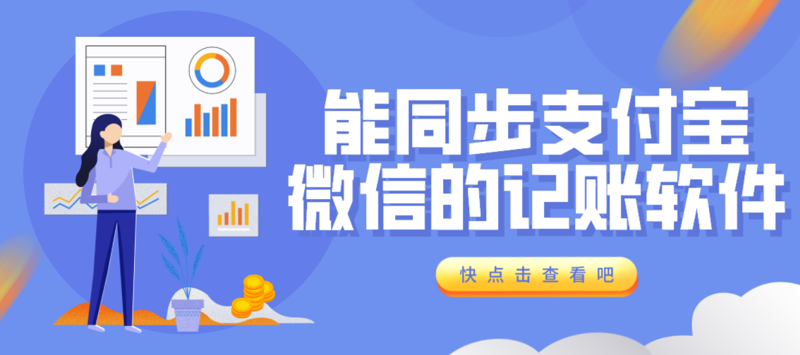 能同步支付宝微信的记账软件