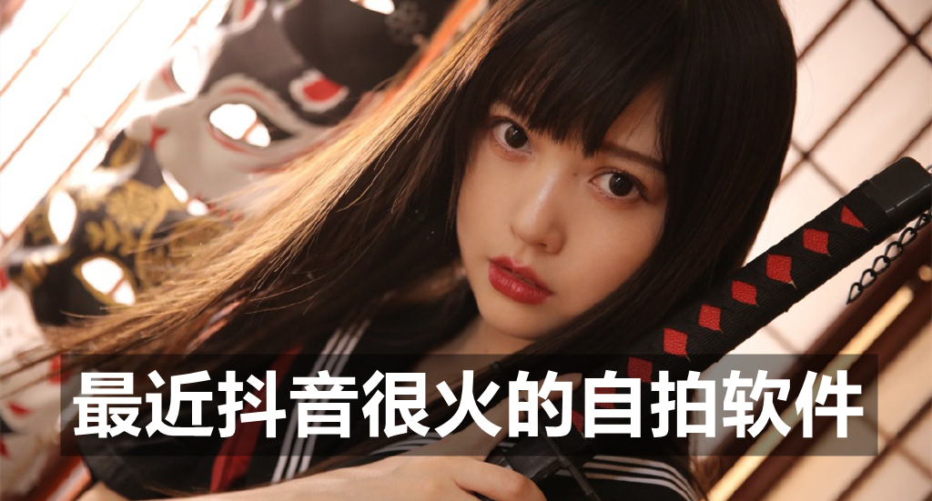 最近很火的自拍软件