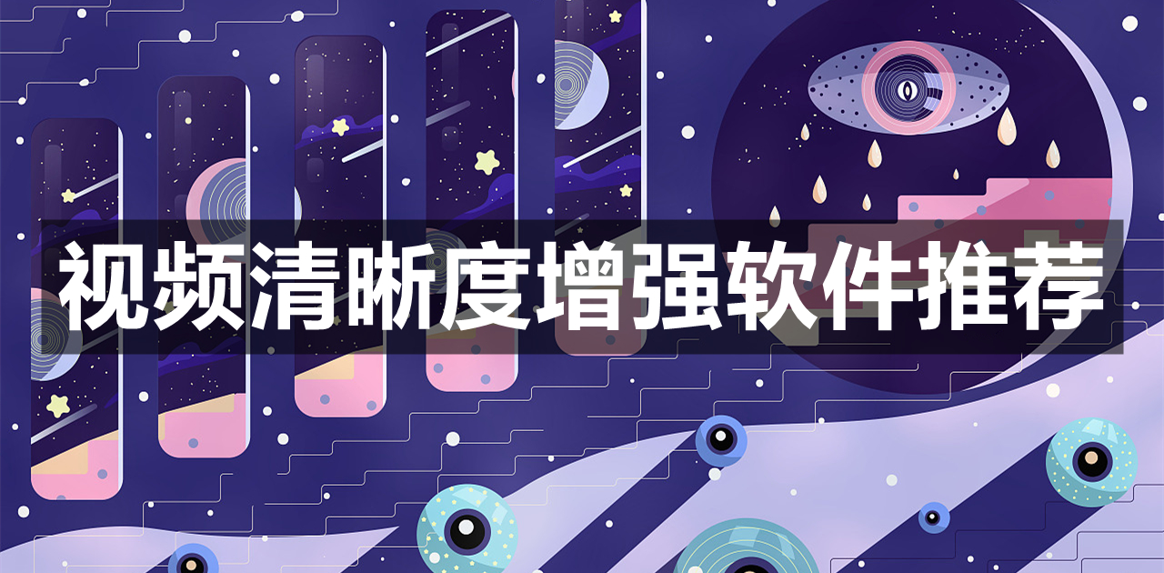 视频清晰度增强软件推荐