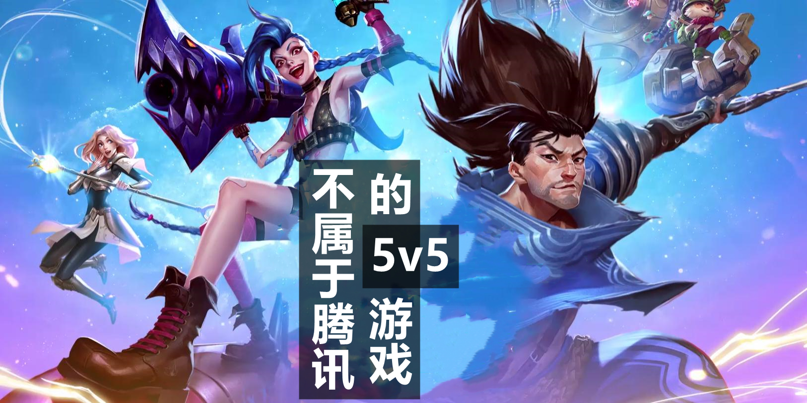 不属于腾讯的5v5游戏