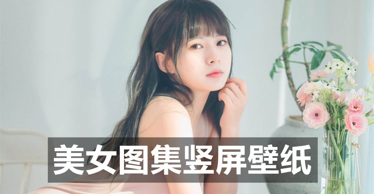 美女图集竖屏壁纸