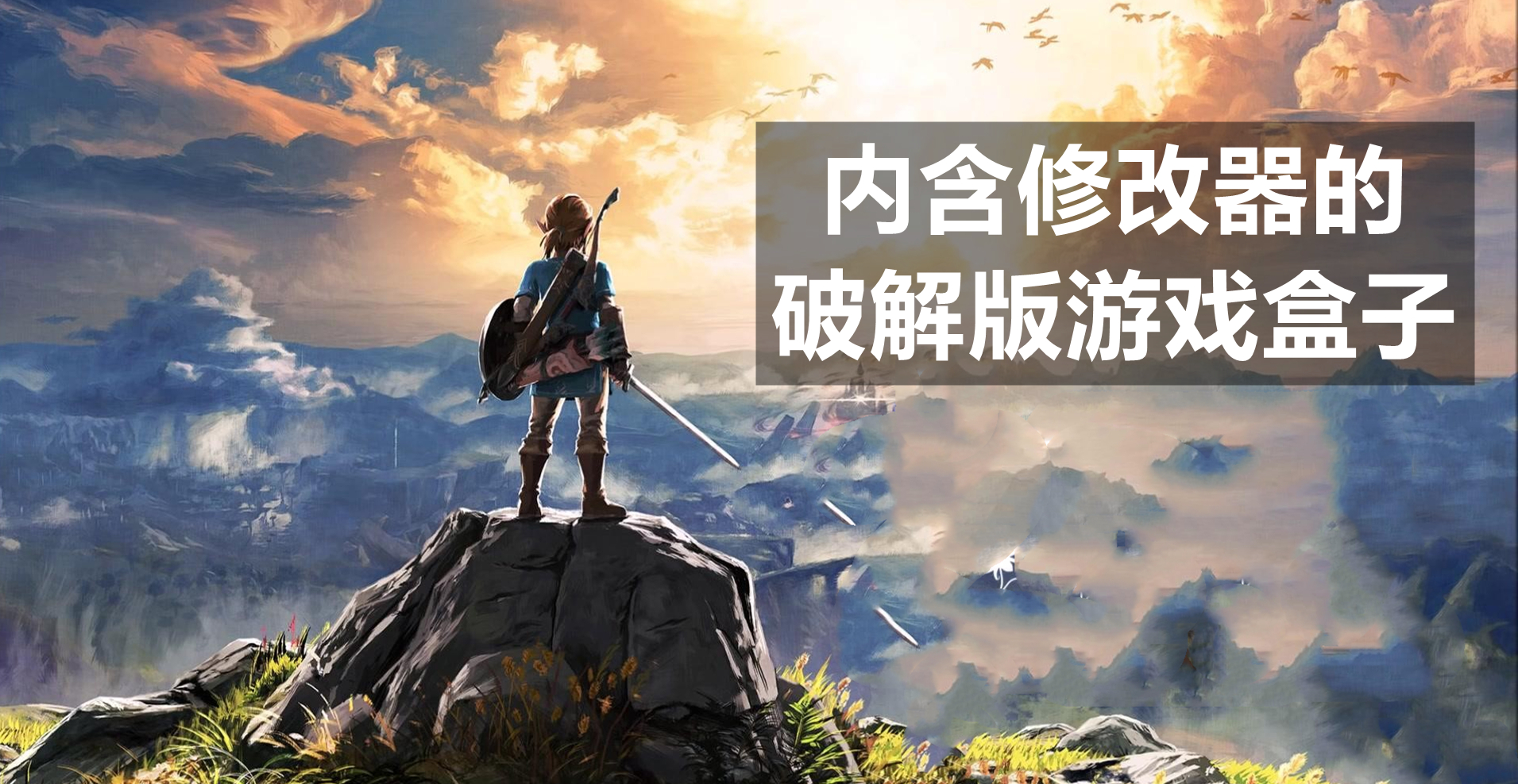 内含修改器的最新版游戏盒子