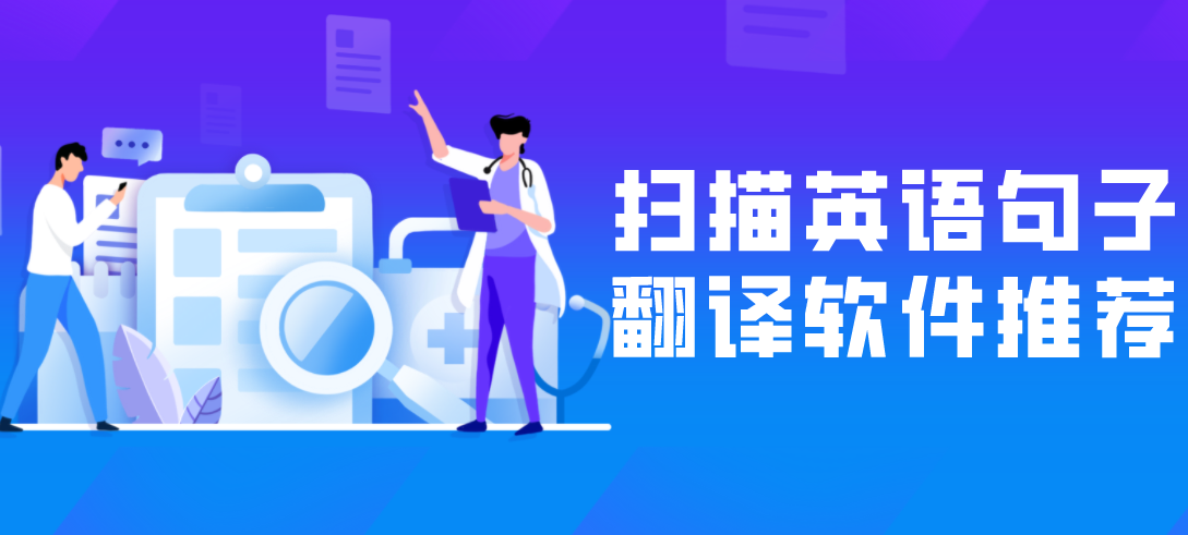 扫描英语句子翻译软件推荐