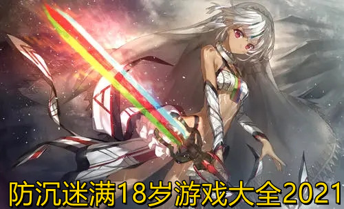 防沉迷满18岁游戏大全2021