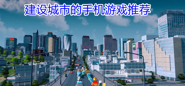 建设城市的手机游戏推荐