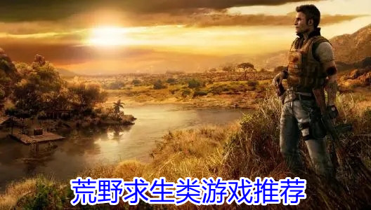 荒野求生类游戏推荐