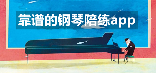 靠谱的钢琴陪练app