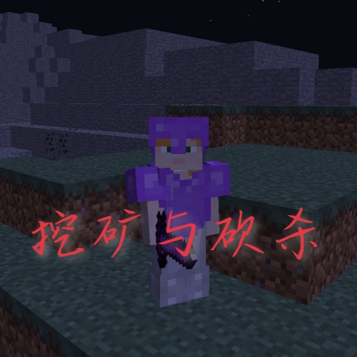 我的世界挖矿与砍杀
