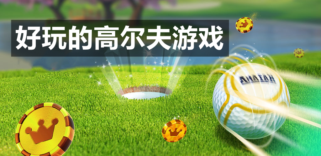 好玩的高尔夫游戏