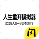 人生重开模拟器