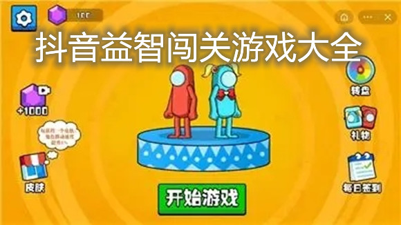 益智闯关游戏大全