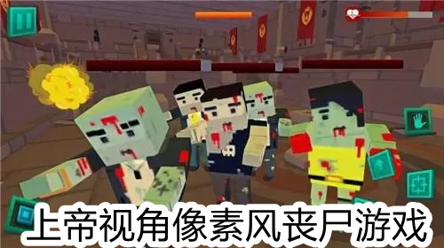 上帝视角像素风丧尸游戏