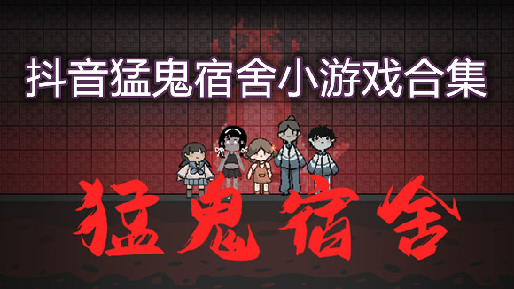 猛鬼宿舍小游戏合集