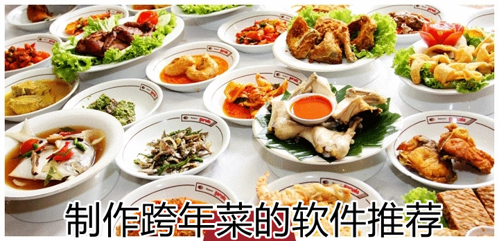 制作跨年菜的软件推荐