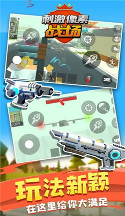 刺激像素战场(4)