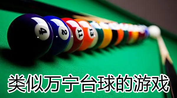 类似万宁台球的游戏