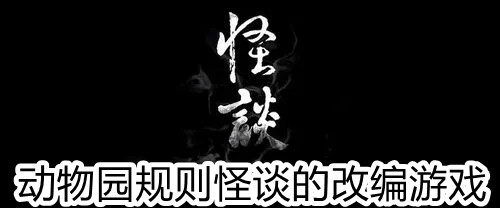 动物园规则怪谈的改编游戏