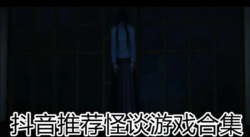 推荐怪谈游戏合集