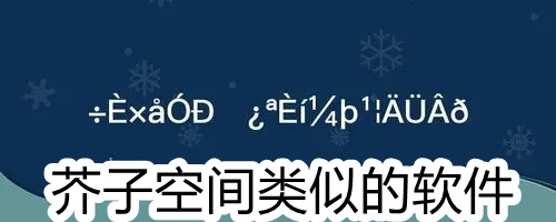 芥子空间类似的软件