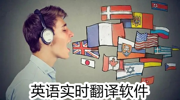 英语实时翻译软件