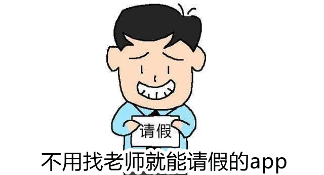 不用找老师就能请假的app
